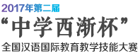 2017年第二届“中学西渐杯”全国汉语国际教育教学技能大赛